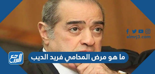 ما هو مرض المحامي فريد الديب