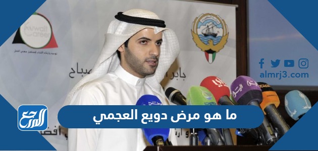 ما هو مرض دويع العجمي