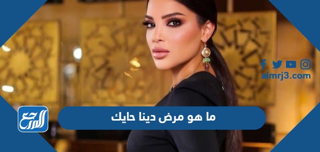 ما هو مرض دينا حايك