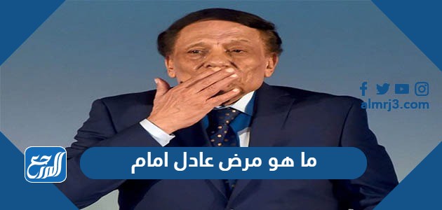ما هو مرض عادل امام
