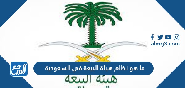 ما هو نظام هيئة البيعة في السعودية