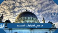 ما هي احتياجات المسجد