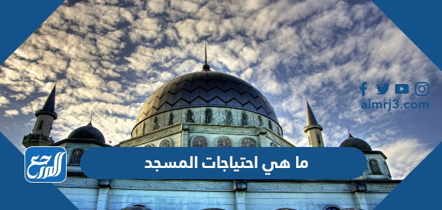 ما هي احتياجات المسجد