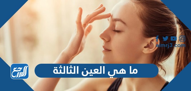 ما هي العين الثالثة