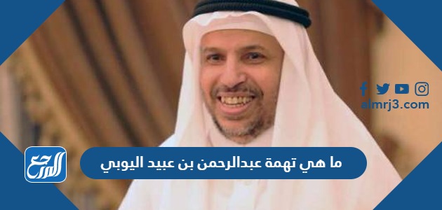 ما هي تهمة عبدالرحمن بن عبيد اليوبي