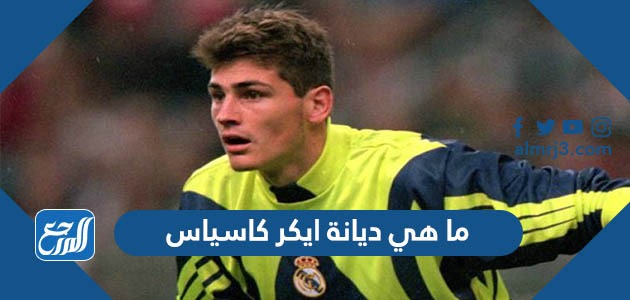 ما هي ديانة ايكر كاسياس