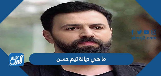 ما هي ديانة تيم حسن