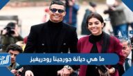 ما هي ديانة جورجينا رودريغيز