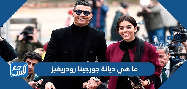 ما هي ديانة جورجينا رودريغيز