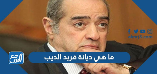 ما هي ديانة فريد الديب