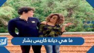 ما هي ديانة كاريس بشار مسيحية أم مسلمة