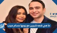 ما هي قصه شيرين مع زوجها حسام حبيب