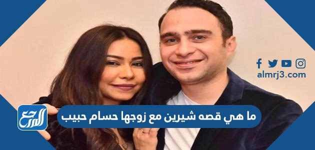 ما هي قصه شيرين مع زوجها حسام حبيب
