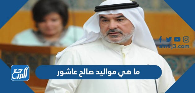 ما هي مواليد صالح عاشور