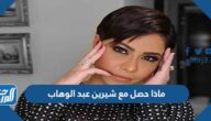 ماذا حصل مع شيرين عبد الوهاب