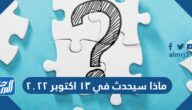 ماذا سيحدث في ١٣ اكتوبر ٢٠٢٢
