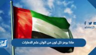 ماذا يرمز كل لون من الوان علم الامارات