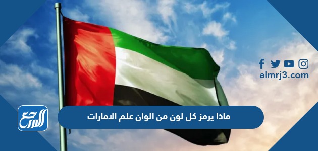 ماذا يرمز كل لون من الوان علم الامارات