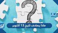 ماذا يصادف تاريخ 13 أكتوبر