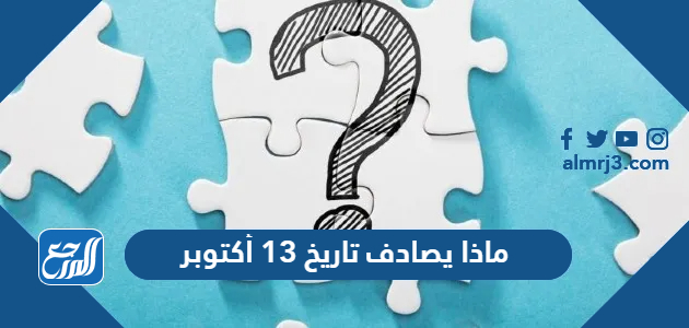 ماذا يصادف تاريخ 13 أكتوبر
