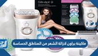 أفضل ماكينة براون لازالة الشعر من المناطق الحساسة 2025