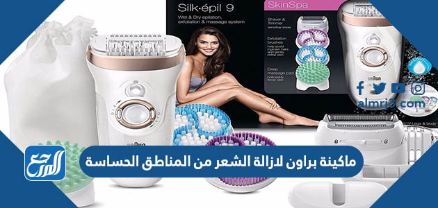 ماكينة براون لازالة الشعر من المناطق الحساسة