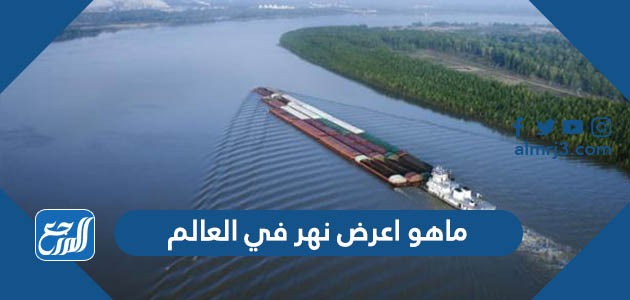 ماهو اعرض نهر في العالم