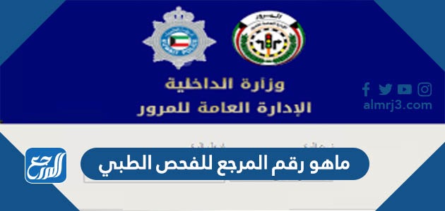 ماهو رقم المرجع للفحص الطبي