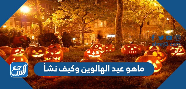ماهو عيد الهالوين وكيف نشأ