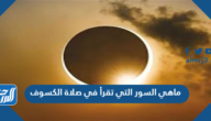 ماهي السور التي تقرأ في صلاة الكسوف ماهي السور التي تقرأ في صلاة الكسوف