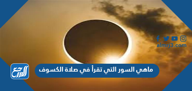 ماهي السور التي تقرأ في صلاة الكسوف