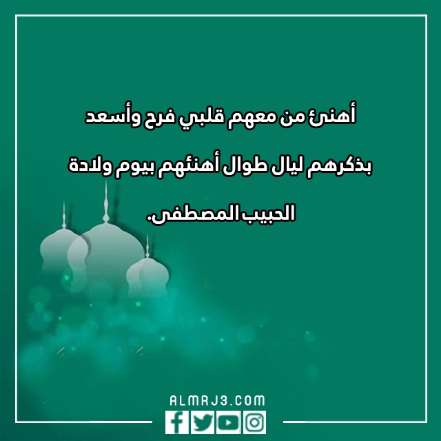 تهنئة بالمولد النبوي الشريف بالصور