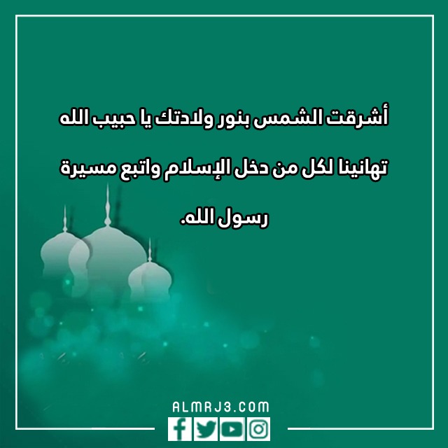 تهنئة بالمولد النبوي الشريف بالصور