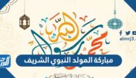 صور وعبارات ورسائل مباركة المولد النبوي الشريف 2025