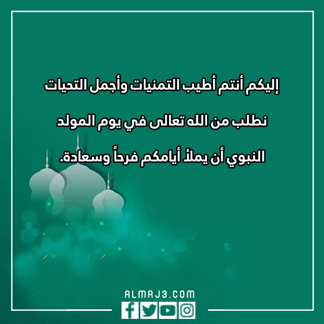 تهنئة بالمولد النبوي الشريف بالصور