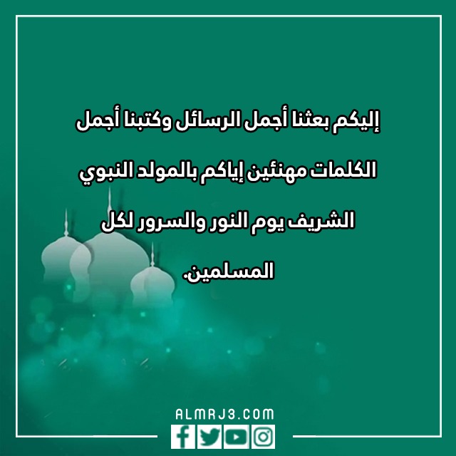 تهنئة بالمولد النبوي الشريف بالصور