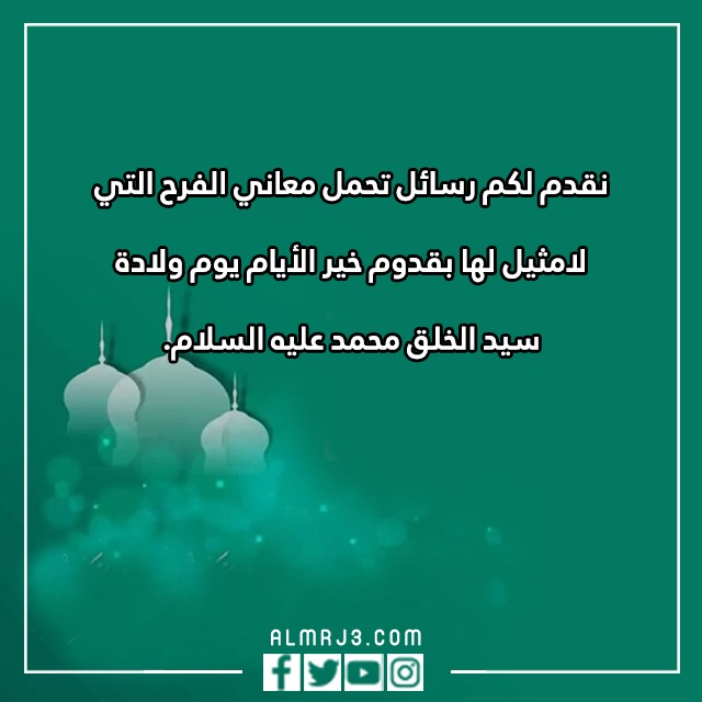 تهنئة بالمولد النبوي الشريف بالصور