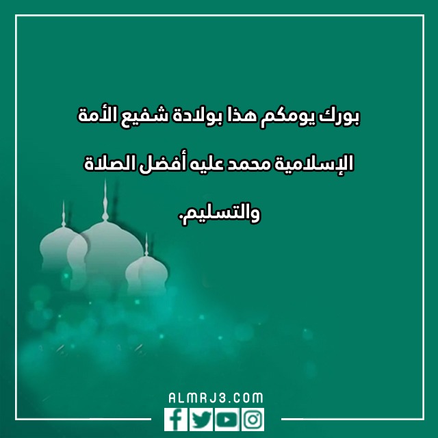 تهنئة بالمولد النبوي الشريف بالصور