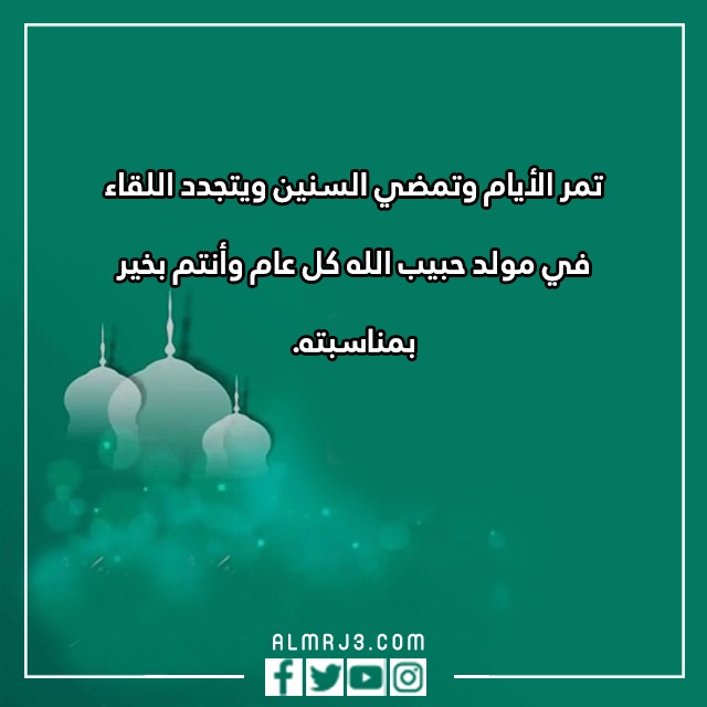 تهنئة بالمولد النبوي الشريف بالصور