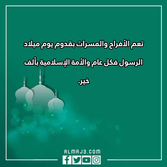 تهنئة بالمولد النبوي الشريف بالصور