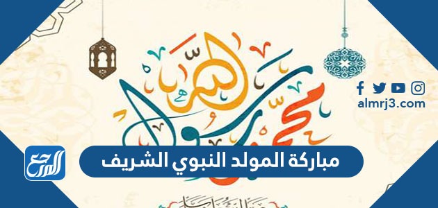 مباركة المولد النبوي الشريف
