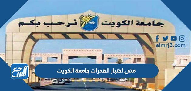 متى اختبار القدرات جامعة الكويت
