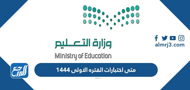 متى اختبارات الفتره الاولى ١٤٤٤