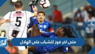 متى اخر فوز للشباب على الهلال