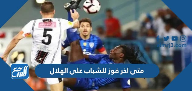 متى اخر فوز للشباب على الهلال