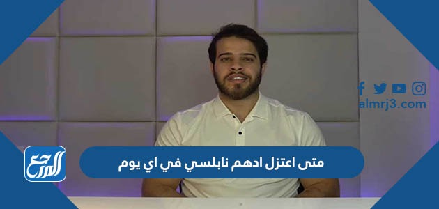 متى اعتزل ادهم نابلسي في اي يوم