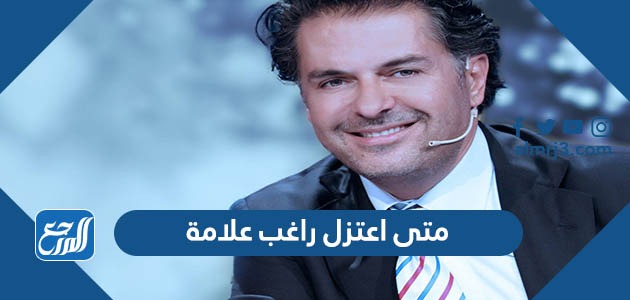 متى اعتزل راغب علامة