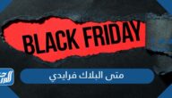 متى البلاك فرايدي 2024 العد التنازلي