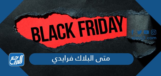 متى البلاك فرايدي