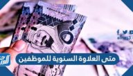 متى العلاوة السنوية للموظفين وللعسكريين 2025 – 1446